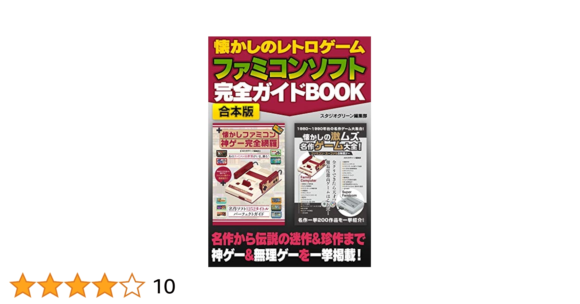懐かしのレトロゲーム ファミコンソフト 完全ガイドBOOK【合本版